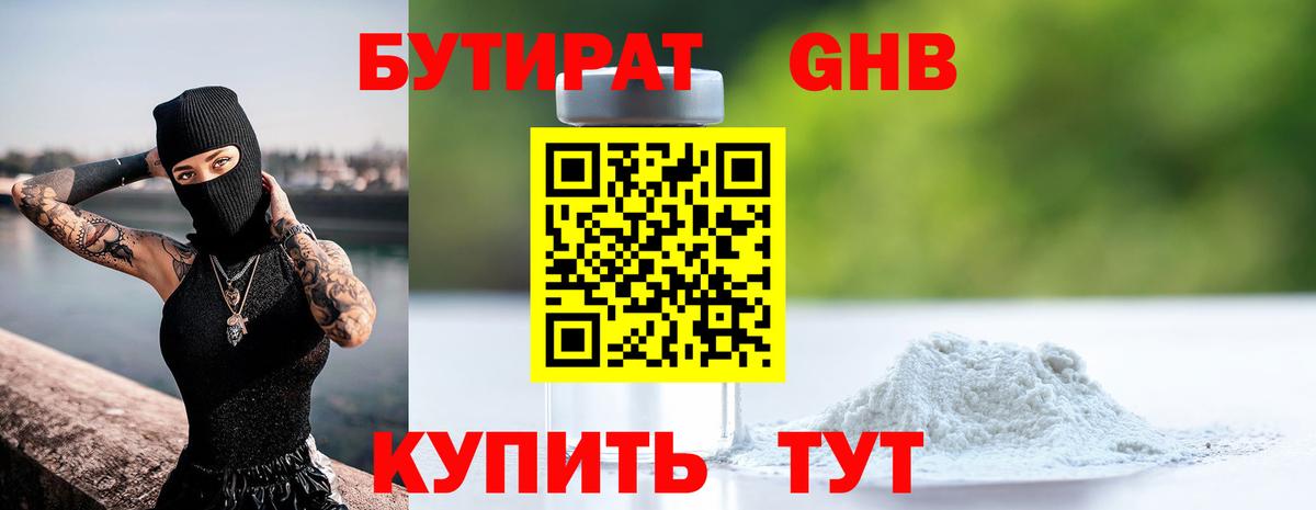 БУТИРАТ Butirat Мыски