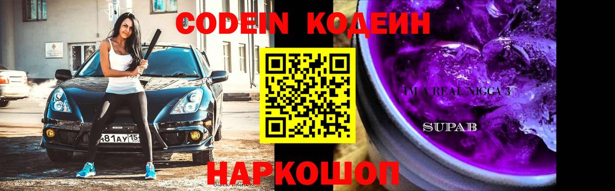 Мыски  Codein Purple Drank  Кодеин Purple Drank  Вход с VPN 
